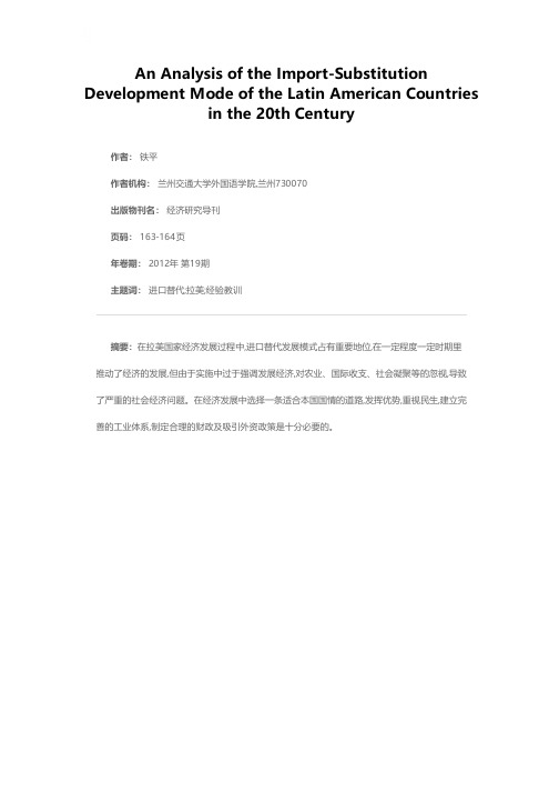 论20世纪拉美国家进口替代发展模式