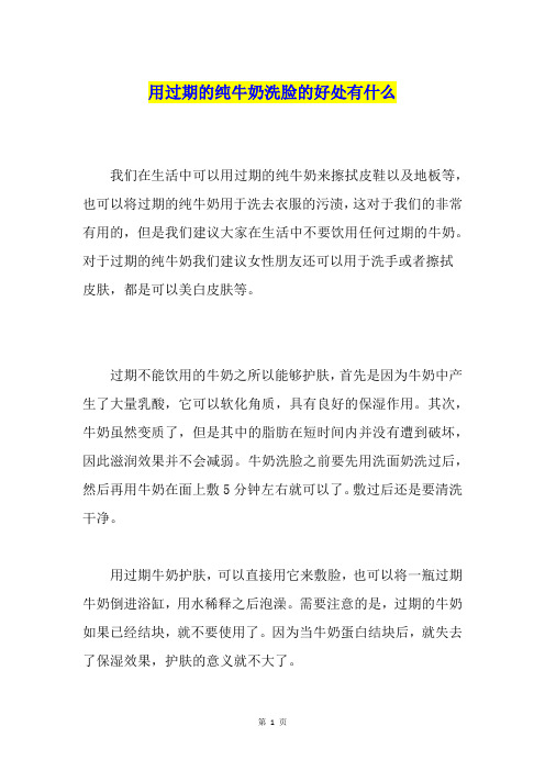 用过期的纯牛奶洗脸的好处有什么