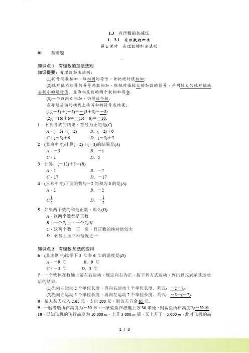 人教版七年级数学上册《1.3.1有理数的加法》同步练习(1)含答案