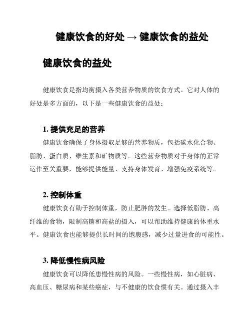 健康饮食的好处 → 健康饮食的益处