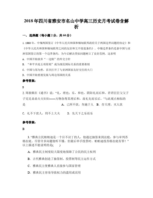2018年四川省雅安市名山中学高三历史月考试卷含解析