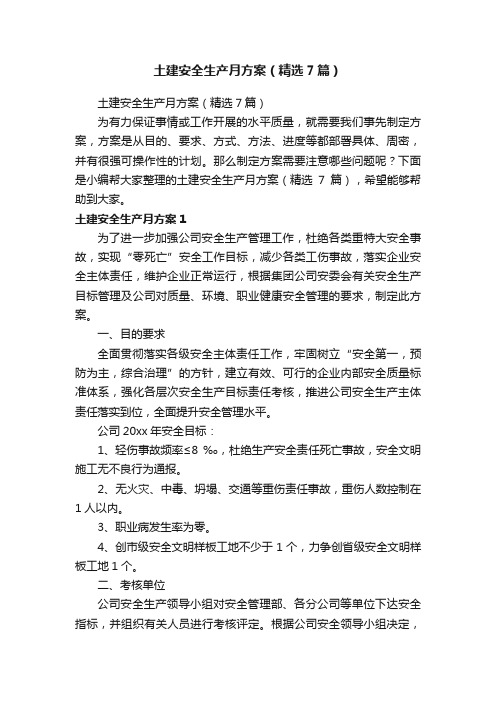 土建安全生产月方案（精选7篇）