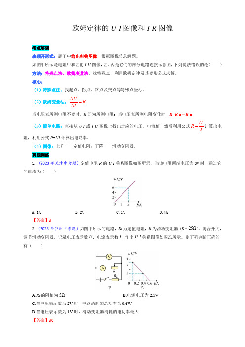 中考物理复习《欧姆定律的U-I图像和I-R图像》