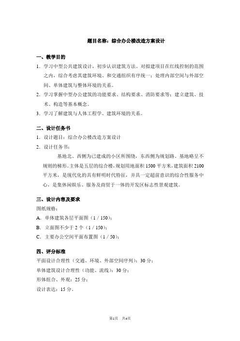 综合办公楼改造方案任务书