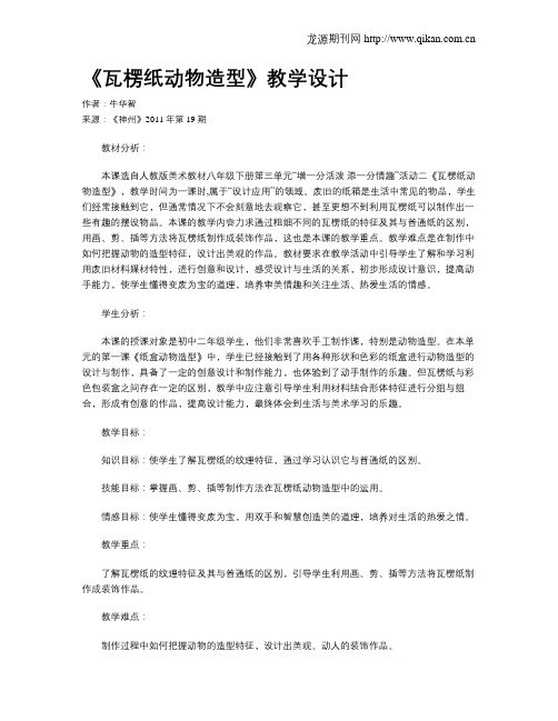 《瓦楞纸动物造型》教学设计