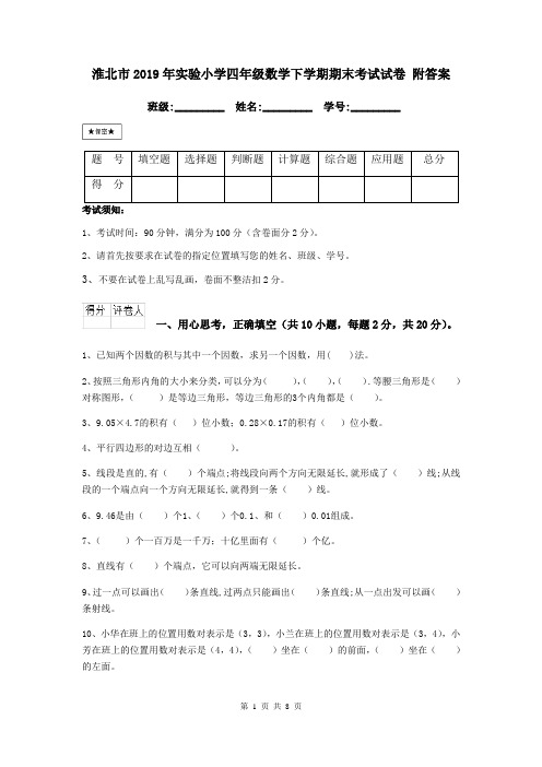 淮北市2019年实验小学四年级数学下学期期末考试试卷 附答案