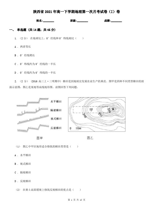 陕西省2021年高一下学期地理第一次月考试卷(I)卷