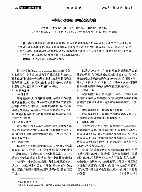 柑桔小实蝇田间防治试验