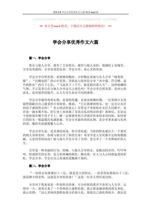 【推荐】学会分享优秀作文六篇-推荐word版 (5页)