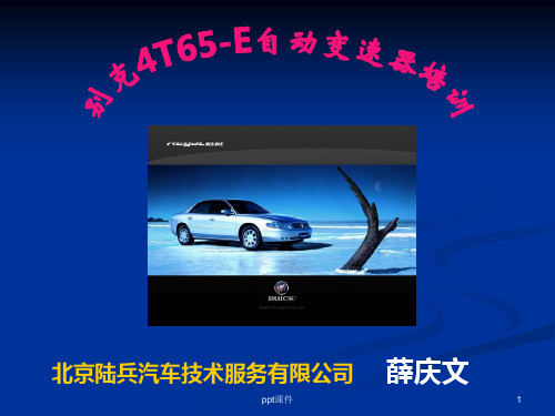 别克君威4T65E自动变速器  ppt课件