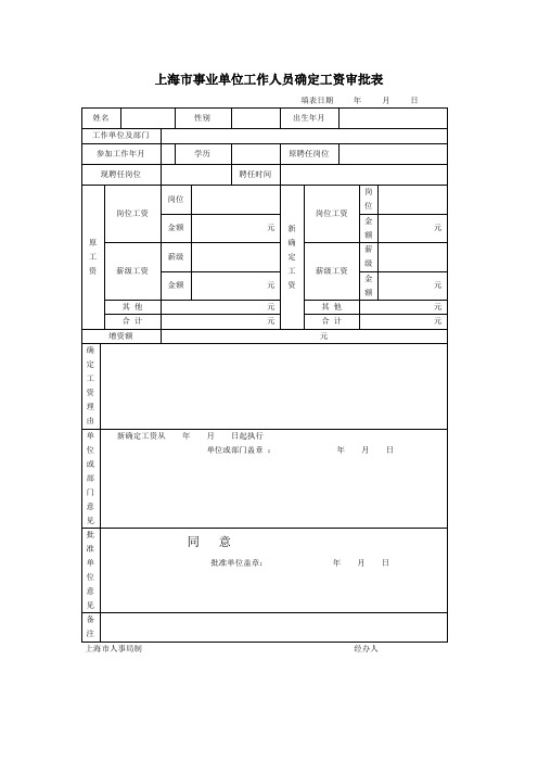 上海市事业单位工作人员确定工资审批表858