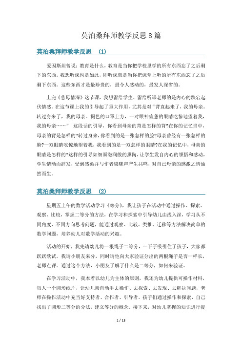 莫泊桑拜师教学反思8篇