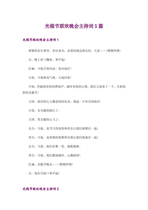 光棍节联欢晚会主持词5篇