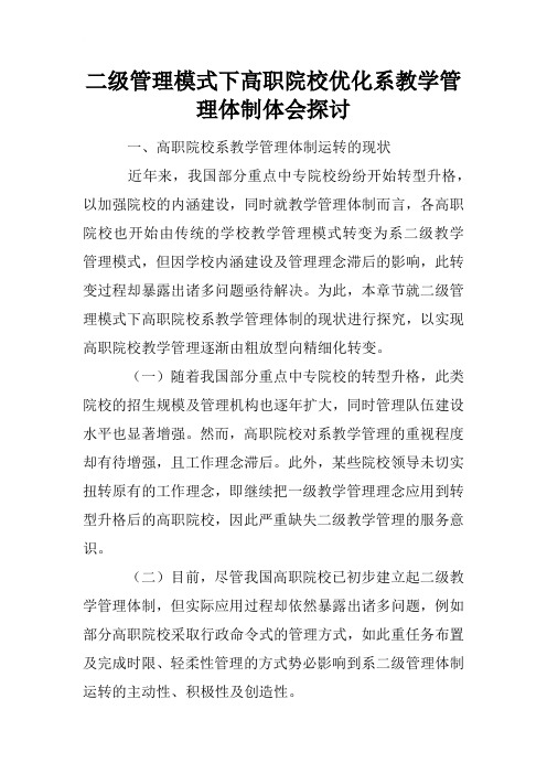 二级管理模式下高职院校优化系教学管理体制体会探讨