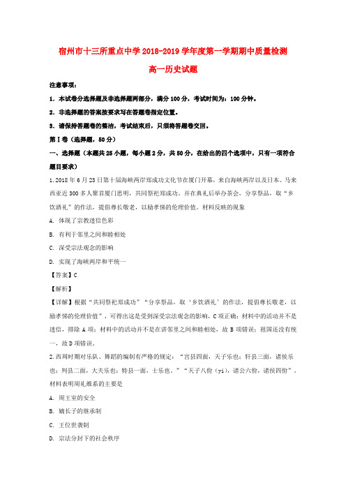 安徽省宿州市十三所重点中学2018-2019学年高一历史上学期期中试题(含解析)