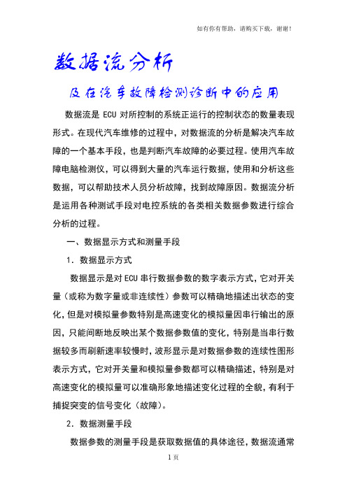 数据流分析及在汽车故障检测诊断中的应用