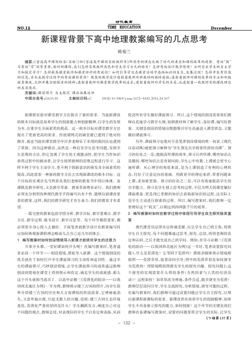 新课程背景下高中地理教案编写的几点思考