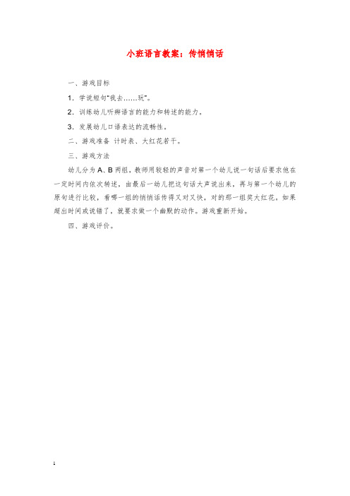 2019-2020年幼儿园学前教育小班语言教案传悄悄话.doc