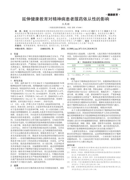 延伸健康教育对精神病患者服药依从性的影响