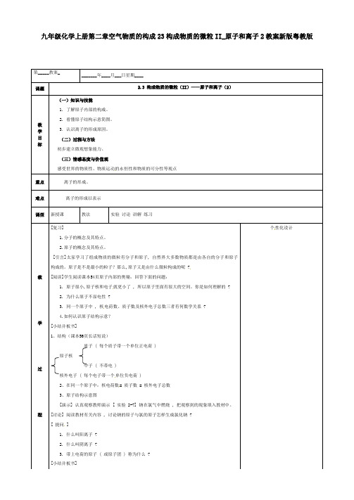 九年级化学上册第二章空气物质的构成23构成物质的微粒II_原子和离子2教案新版粤教版
