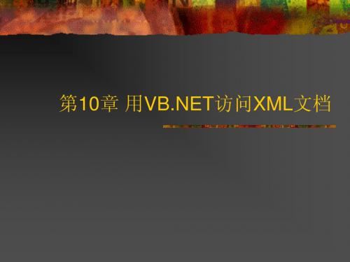 第10章 用VBNET访问XML文档