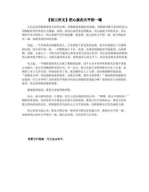 【初三作文】把心放在天平的一端