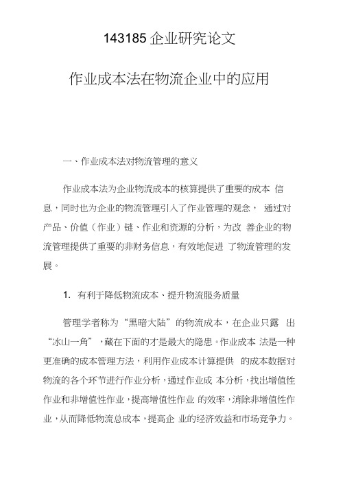 作业成本法在物流企业中的应用