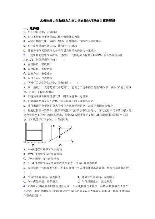 高考物理力学知识点之热力学定律技巧及练习题附解析