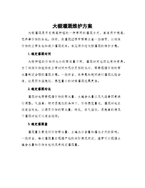大棚灌溉维护方案