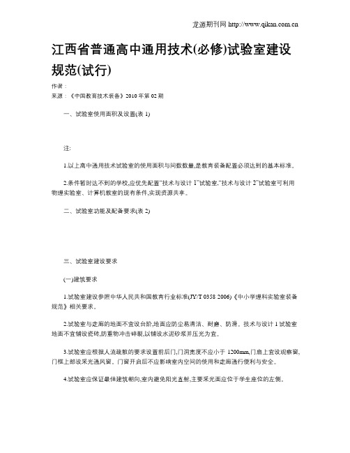 江西省普通高中通用技术(必修)试验室建设规范(试行)