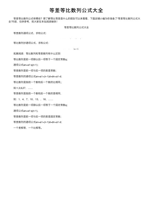等差等比数列公式大全