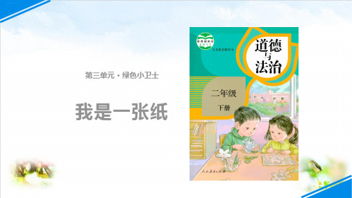 部编版ppt-道德与法治《我是一页纸》ppt课件1