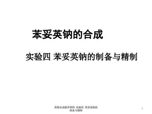 药物合成教学资料 实验四 苯妥英钠的制备与精制课件
