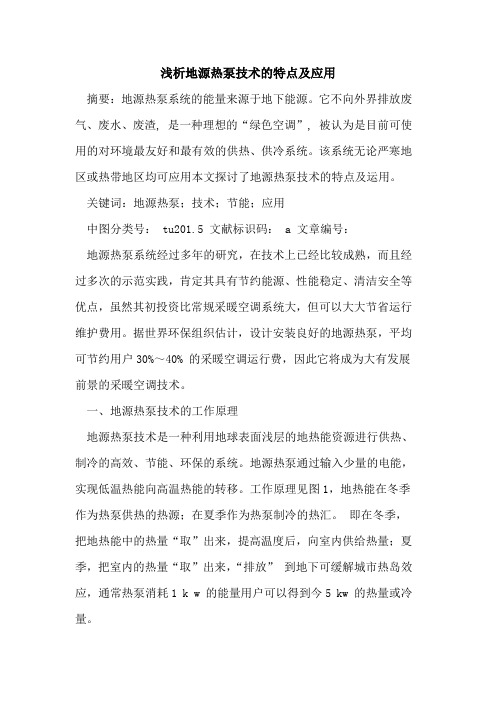 地源热泵技术的特点及应用