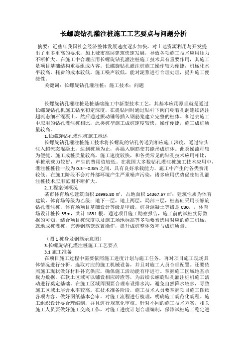 长螺旋钻孔灌注桩施工工艺要点与问题分析