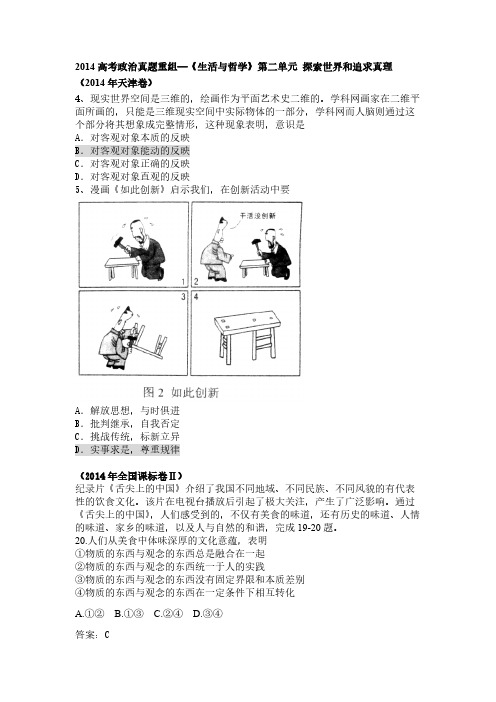 【VIP专享】2014高考政治真题重组—《生活与哲学》第二单元 探索世界和追求真理