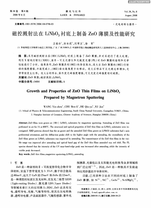 磁控溅射法在LiNbO3衬底上制备ZnO薄膜及性能研究