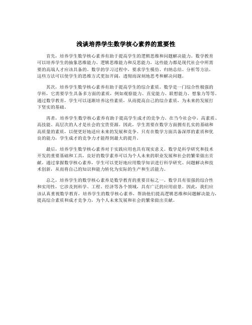 浅谈培养学生数学核心素养的重要性
