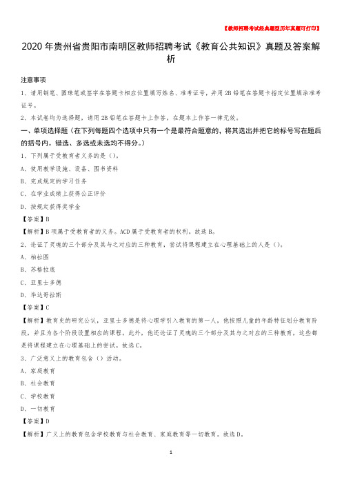 2020年贵州省贵阳市南明区教师招聘考试《教育公共知识》真题及答案解析