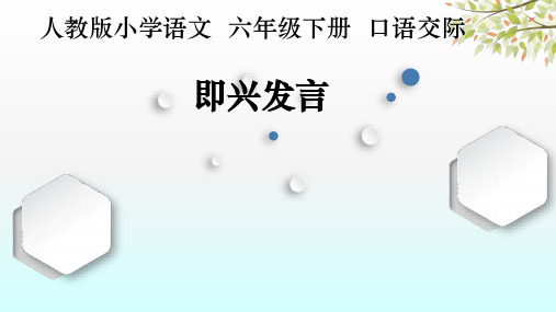 六年级下册第四单元口语交际 《 即兴发言》