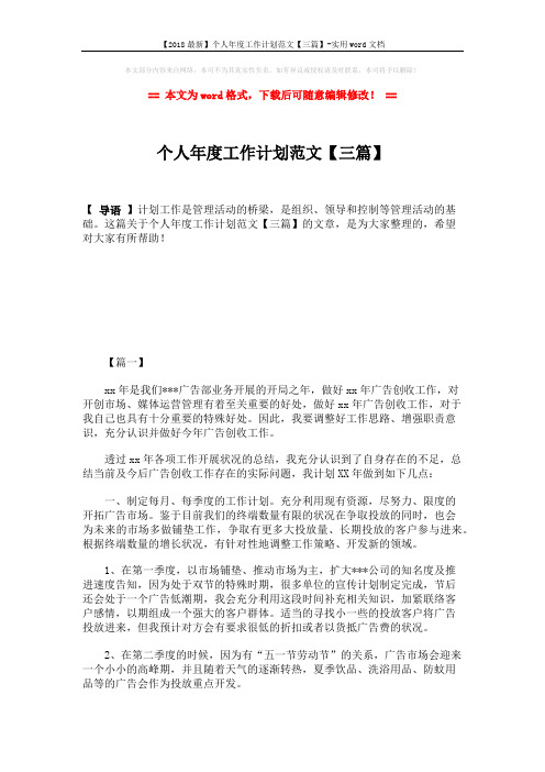 【2018最新】个人年度工作计划范文【三篇】-实用word文档 (8页)