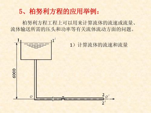 5、柏努利方程的应用举例