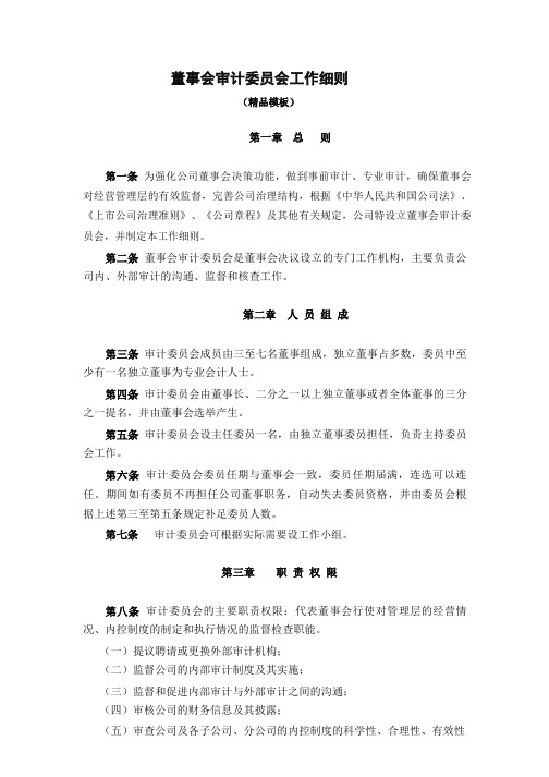 董事会审计委员会工作细则(精品模板)