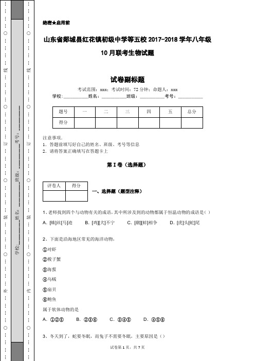 山东省郯城县红花镇初级中学等五校2017-2018学年八年级10月联考生物试题