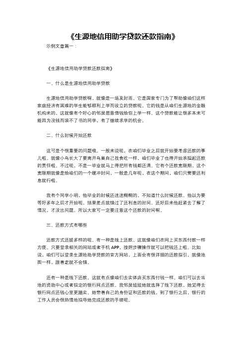《生源地信用助学贷款还款指南》