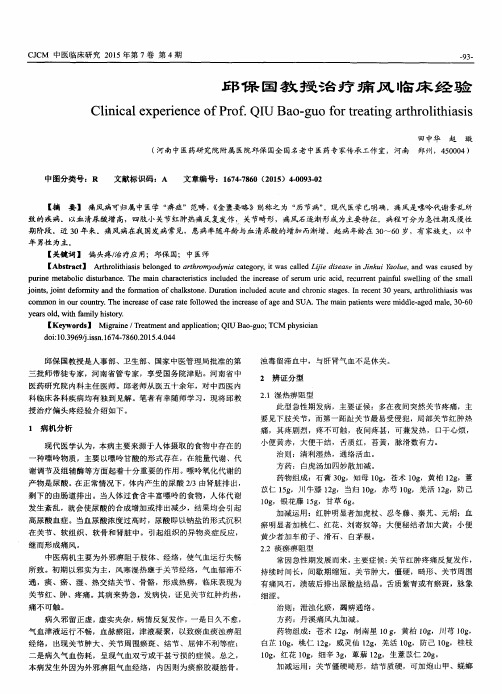 邱保国教授治疗痛风临床经验