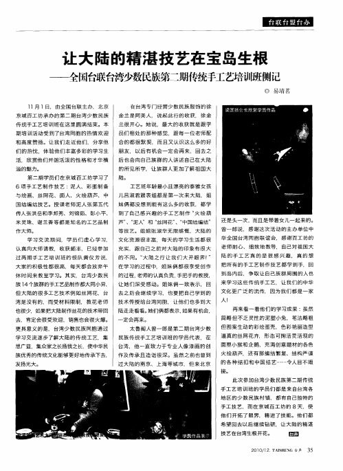 让大陆的精湛技艺在宝岛生根--全国台联台湾少数民族第二期传统手工艺培训班侧记