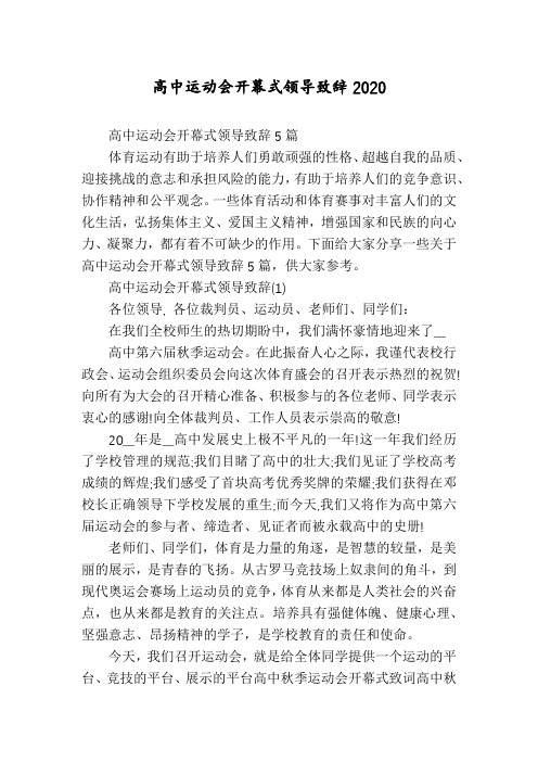 高中运动会开幕式领导致辞2020