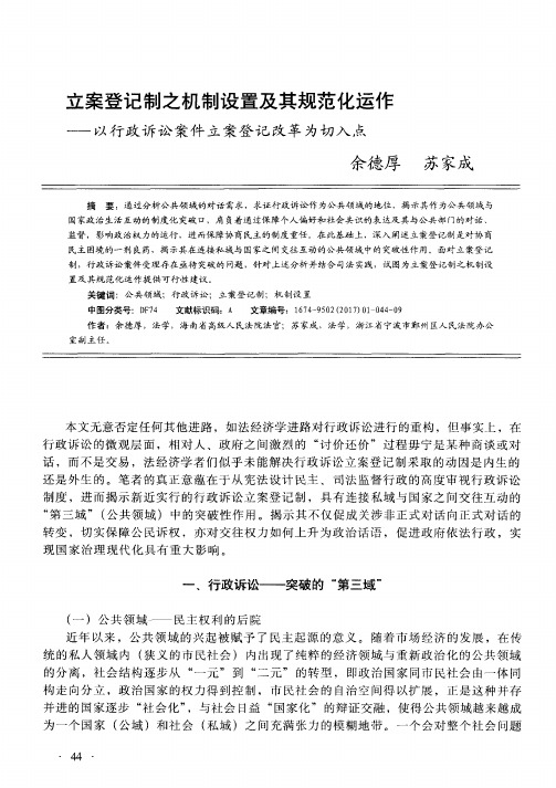 立案登记制之机制设置及其规范化运作——以行政诉讼案件立案登记
