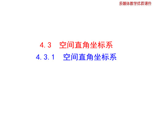 4.3.1《空间直角坐标系》ppt课件